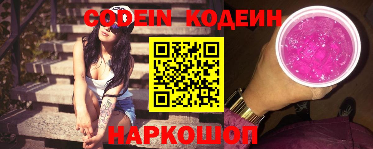 Кодеиновый сироп Lean напиток Lean (лин)  Вход с VPN  Ярцево  Codein Purple Drank 
