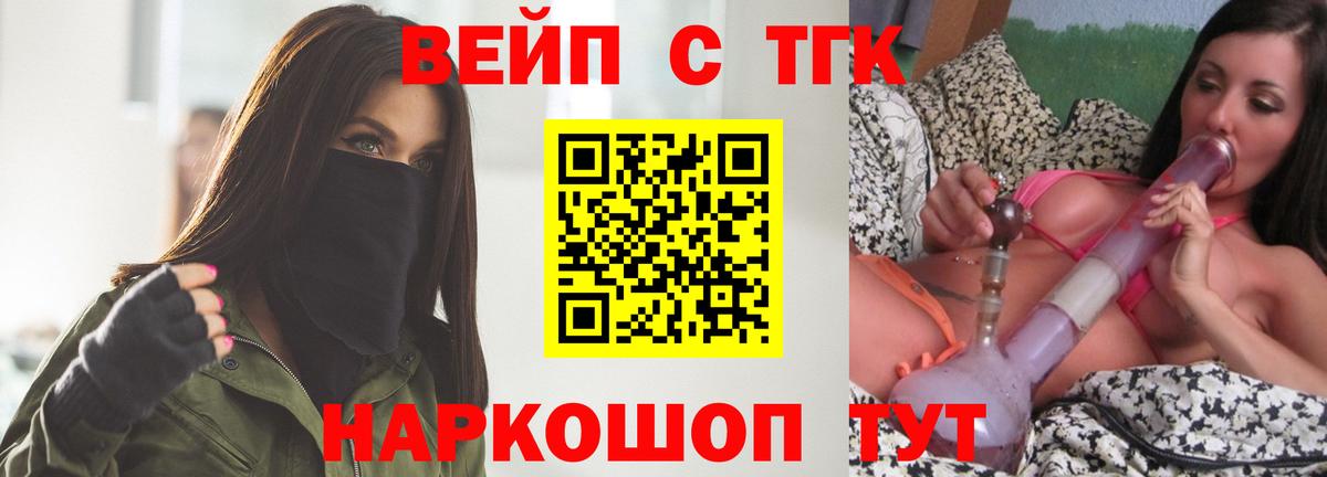 продажа наркотиков  ТГК вейп  Вход с VPN  Ярцево 